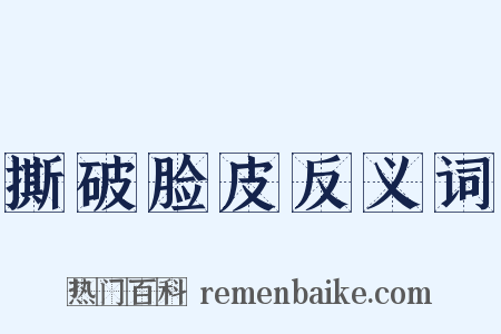 撕破脸皮反义词是什么意思的图片
